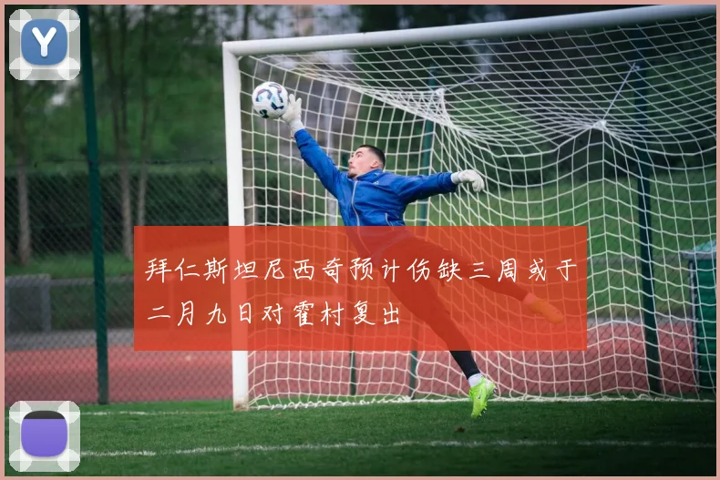 拜仁斯坦尼西奇预计伤缺三周或于二月九日对霍村复出