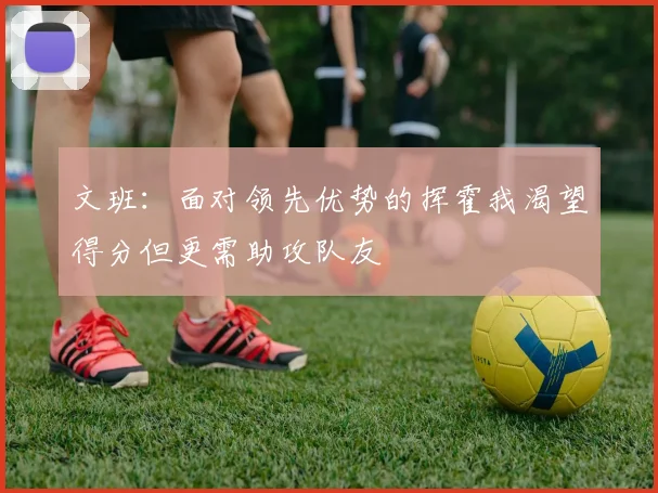文班：面对领先优势的挥霍我渴望得分但更需助攻队友