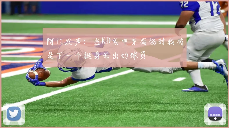 阿门发声：当KD或申京离场时我将是下一个挺身而出的球员