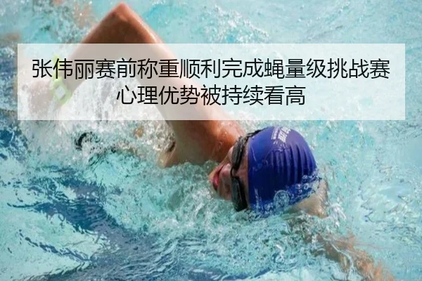 张伟丽赛前称重顺利完成蝇量级挑战赛心理优势被持续看高 - MILANSPORT